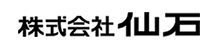 株式会社仙石